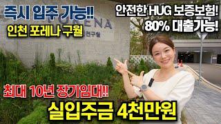 구월 포레나 (장기임대) 단 60세대, 바로 문의주세요