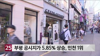 부평 공시지가 5.85% 상승, 인천 1위