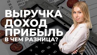 ВЫРУЧКА, ДОХОД, ПРИБЫЛЬ - ЧЕМ ОНИ ОТЛИЧАЮТСЯ И КАК СЧИТАТЬ? Алена Касаткина о финансовых показателях