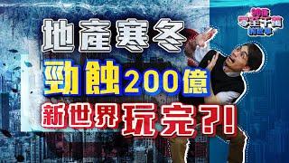 勁蝕200億，資金鍊斷裂？新世界債成垃圾級別，12厘回報，風險在哪兒？【#零至千萬 EP134】#德兄 #債券 #收息