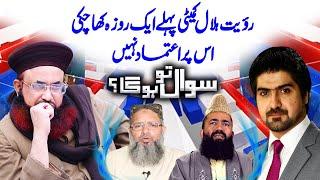 The Problem of the Moon of Ramadan | Sawal To Hoga | Transmission PNN | Dr Ashraf Asif Jalali