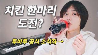 [TXT/투바투] 소식좌 최범규