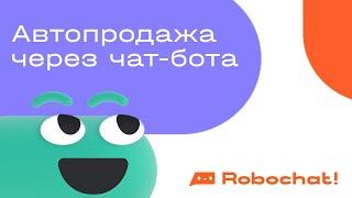 Автопродажа через чат-бота