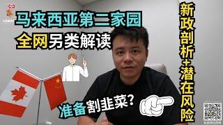 马来西亚第二家园全网另类解读，新政有哪些潜在风险？还值得办理吗？｜马来西亚第二家园｜马来西亚｜MM2H｜#S哥聊枫叶国