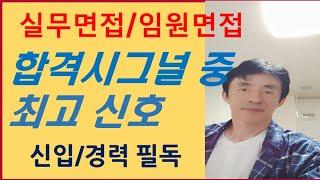 임원면접&실무면접 합격시그널 중 최고신호/신입, 경력직