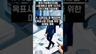 벤처기업확인(인증) 연구개발유형 사업계획서작성 10가지 중 #01~05 #벤처기업 #벤처기업확인 #벤처인증 #연구개발유형 #사업계획서