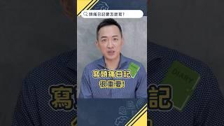 為什麼要寫頭痛日記？【頭痛Q&A｜林志豪醫師】
