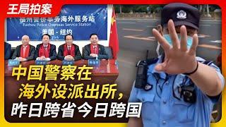 Wang's News Talk| Chinese police set up police stations overseas