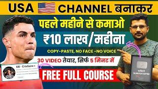 USA चैनल से Earning ₹10 Lakh/MonthCopy- Paste Cristiano Ronaldo Video | USA Channel kaise banaye