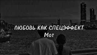 Мот -Любовь как спецэффект  (текст/lyrics)