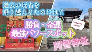 【倉敷　阿智神社】勝負/金運、岡山最強パワースポット