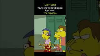 The Simpsons로 배우는 직설적인 영어 표현: '당신은 세상에서 가장 큰 위선자야!' |