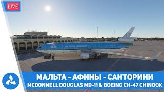 McDonnell Douglas MD-11 – Boeing CH-47 Chinook – Мальта – Афины – Санторини – MSFS – VIRTAVIA №572