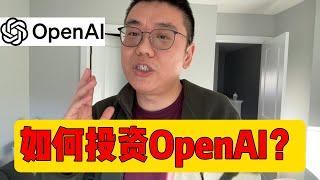 如何投资 OpenAI？IPO 计划、微软和公开风险投资基金