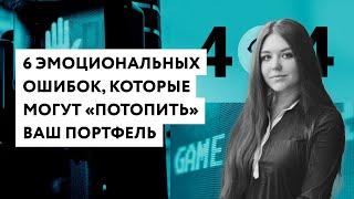 6 когнитивных искажений, которые «потопят» ваш инвестиционный портфель - рассказывает FinEx