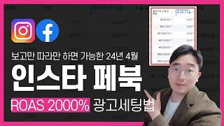 인스타 #페이스북광고 세팅하는법 24년4월 패치