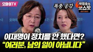 [박정호의 핫스팟+] 안귀령 폭풍 공감 자아낸 추미애 "이재명이 정치를 안 했다면? 이건 남의 일이 아니다"  이재명무죄탄원.com