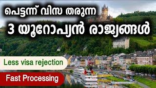 എളുപ്പത്തിൽ വിസ തരുന്ന 3 European രാജ്യങ്ങൾ | 3 European countries that give easy visas