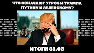 Что означают угрозы Трампа Путину и Зеленскому, США требует от Киева «репарации». Итоги 31.03