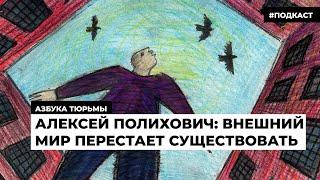 Алексей Полихович: Внешний мир перестает существовать | Подкаст «Азбука тюрьмы»
