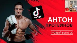 Антон Протеинов [3] #shorts  | Лучшее из tik tok | Тренды и мемы тик тока 2021 |