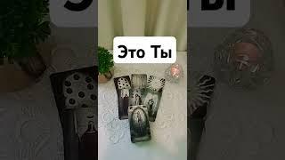 Его чувства к Вам прямо сейчас ️️