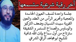 جلسة واحدة لنسف العيون الحاسدة والمعجبة وتحرير الرأس من العقد والعين القوية سببت النسيان والوساوس