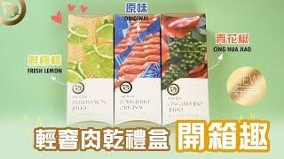 【水根肉乾】全新包裝時尚奢華！輕奢肉乾禮盒~開箱趣