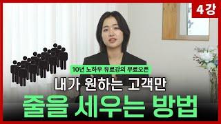 [4강] 제발 여러 고객한테 에너지 쏟지 마세요. ( 0원으로 매출 10배 올린 비결 )