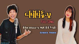 မြေပြန့်သူ(Myay Pyant Thu)||Thomaz x MOEPYAE||Lyrics Video(Myanmar songs 2025)#မြေပြန့်သူ #စဆုံး