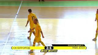 Огляд матчу | СК Білгород 2:8 МФК АТЕН | PariMatch Чемпіонат Києва з футзалу