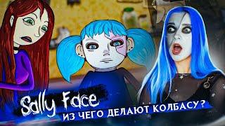 ИЗ ЧЕГО СОСТОИТ КОЛБАСА? ШОК!  Салли Фейс: КОЛБАСНЫЙ ИНЦИДЕНТ ►  SALLY FACE #5