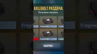 РАЗДАЧА AXLEBOLT В STANDOFF 2