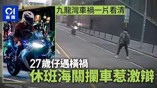 九龍灣車禍一片看清｜27歲仔遇橫禍　母痛哭：個心好似跌咗落嚟　休班海關攔車惹激辯｜01新聞｜01突發｜電單車｜海關｜干預汽車｜律政司｜交通意外｜車禍｜一片看清