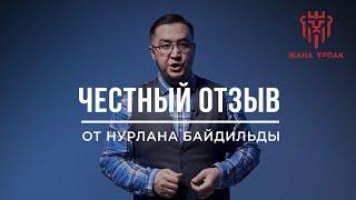 Честный отзыв от Нурлана Байдильды о первом модули "Пробуждение"