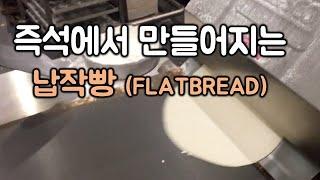 호주 마트 인기상품....FLATBREAD(플랫브레드,피타브레드/납작한 빵) #피타 브레드 #Pita bread