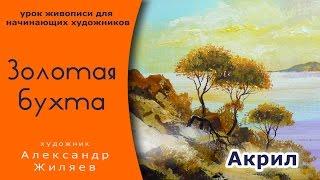 Урок живописи акрилом.  Золотая бухта.
