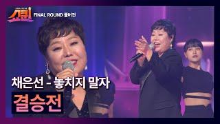 [풀버전] TOP7 무대 채은선-놓치지 말자