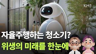 [팟캐스트] 청소와 방역의 기술 혁명! 국제청소위생산업전에서 본 ESG+스마트빌딩의 미래 | 코엑스인사이드 EP.17 | 코리아메타버스저널