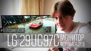 LG 29UC97C: МОНИТОР ФОРМАТА 21:9