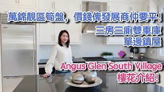 多倫多萬錦靚區筍盤，價錢俾發展商仲要平! 再介紹Angus Glen South Village樓花！[已售]