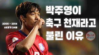 [박주영] 국가대표 골모음 ("축구 천재")