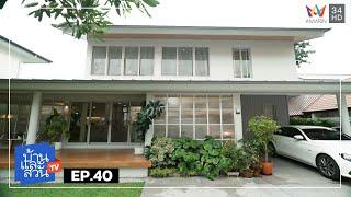 บ้านและสวน | วันที่ 6 ตุลาคม 2567 | EP.40