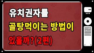 [실전경매강의 17] 유치권 / 유치권자의 경매신청 / 형식적경매 / 유치권자 골탕먹이기