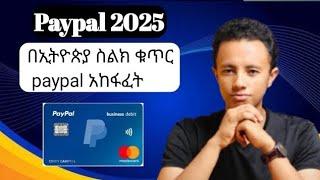 paypal አካውንት አከፋፈት ኢትዮጵያ 2025 /በኢትዮጵያ  ስልክ ቁጥር how to create paypal account in ethioipa 2025/