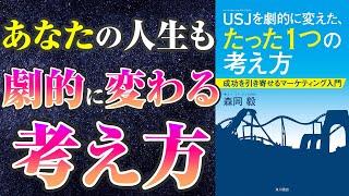 【成果を出すための思考が手に入る-本要約】USJを劇的に変えた、たった１つの考え方　成功を引き寄せるマーケティング入門【森岡毅】