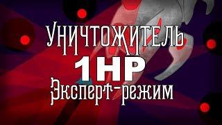 Уничтожитель БЕЗ получения урона [Монтаж]