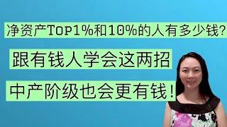 Sherry 细说提高财商 - 在美国Top1%和10%有多有钱？他们的钱从哪儿来？中产阶级学会这两招，也可以更有钱！Middle Class Getting Richer Strategy