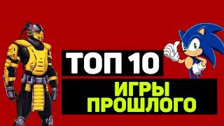 ТОП 10 "ИГРЫ ПРОШЛОГО"