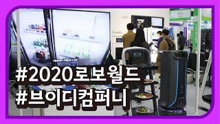 2020 로보월드 - 브이디컴퍼니 [REVIEW] 국내 전시회